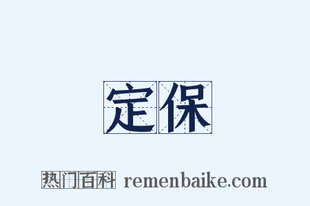 定保是什么意思的图片